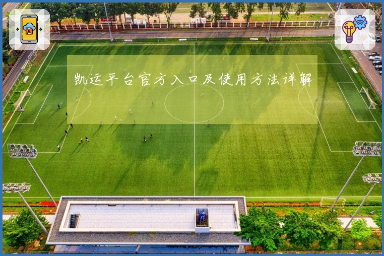 凯运平台官方入口及使用方法详解