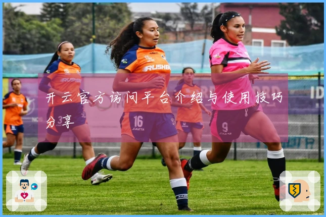 开云官方访问平台介绍与使用技巧分享