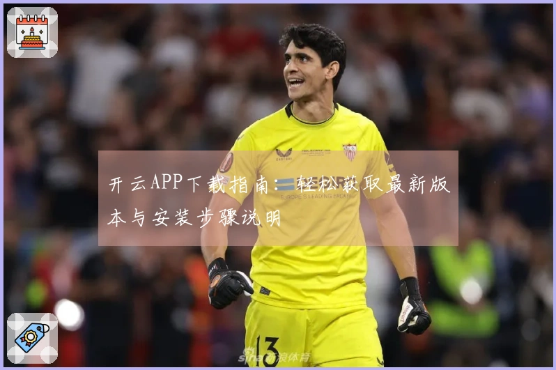 开云APP下载指南:轻松获取最新版本与安装步骤说明