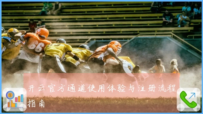 开云官方通道使用体验与注册流程指南