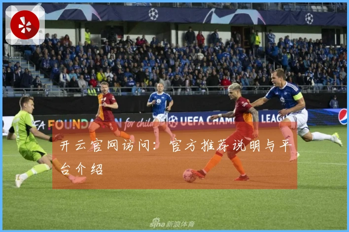 开云官网访问：官方推荐说明与平台介绍