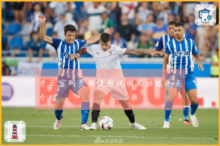 开云官网页面使用说明及功能亮点介绍