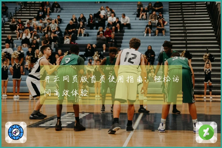 开云网页版首页使用指南：轻松访问高效体验